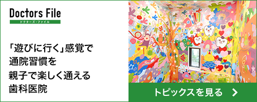 トピックス「遊びに行く」感覚で通院習慣を 親子で楽しく通える歯科医院