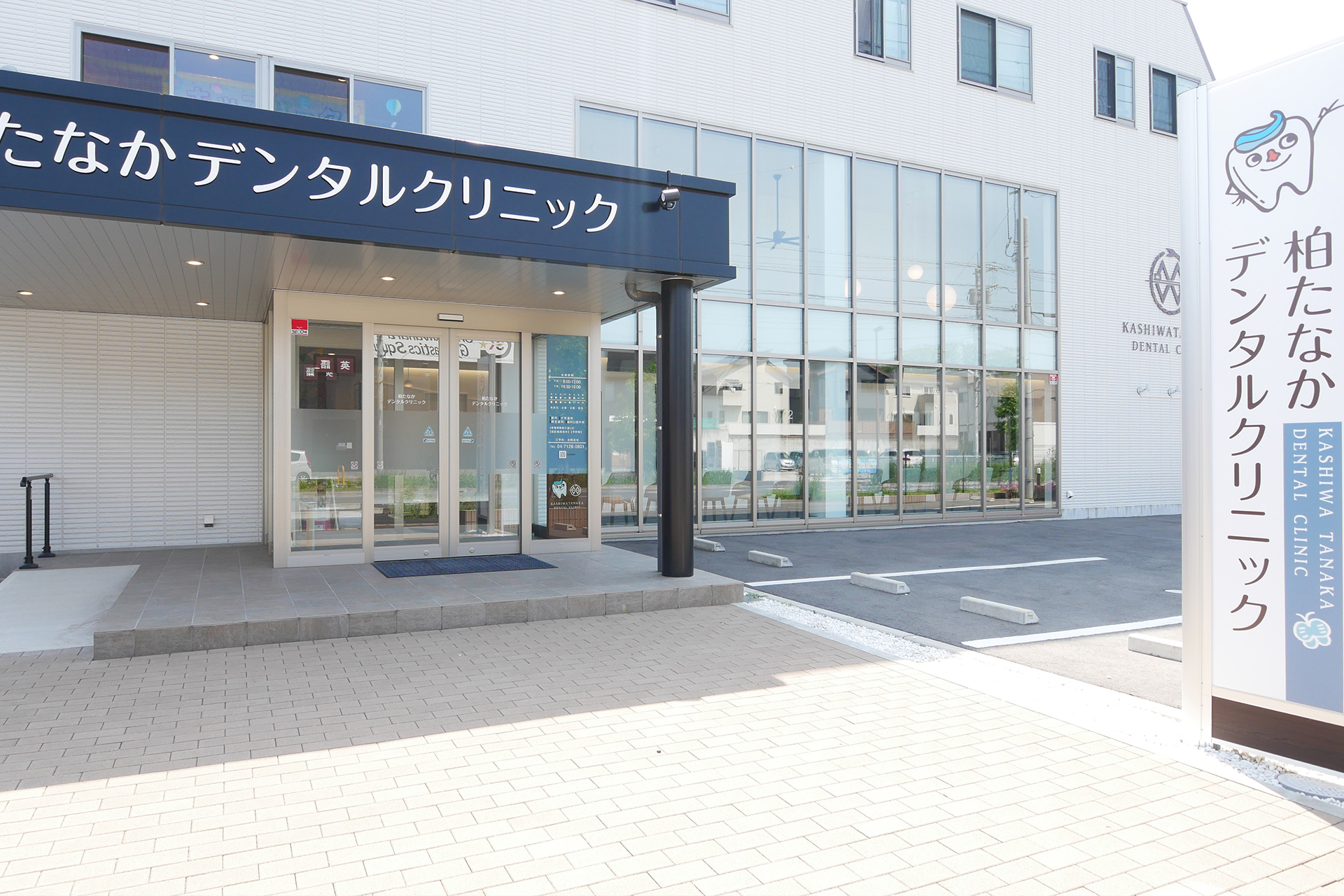 柏たなかデンタルクリニック