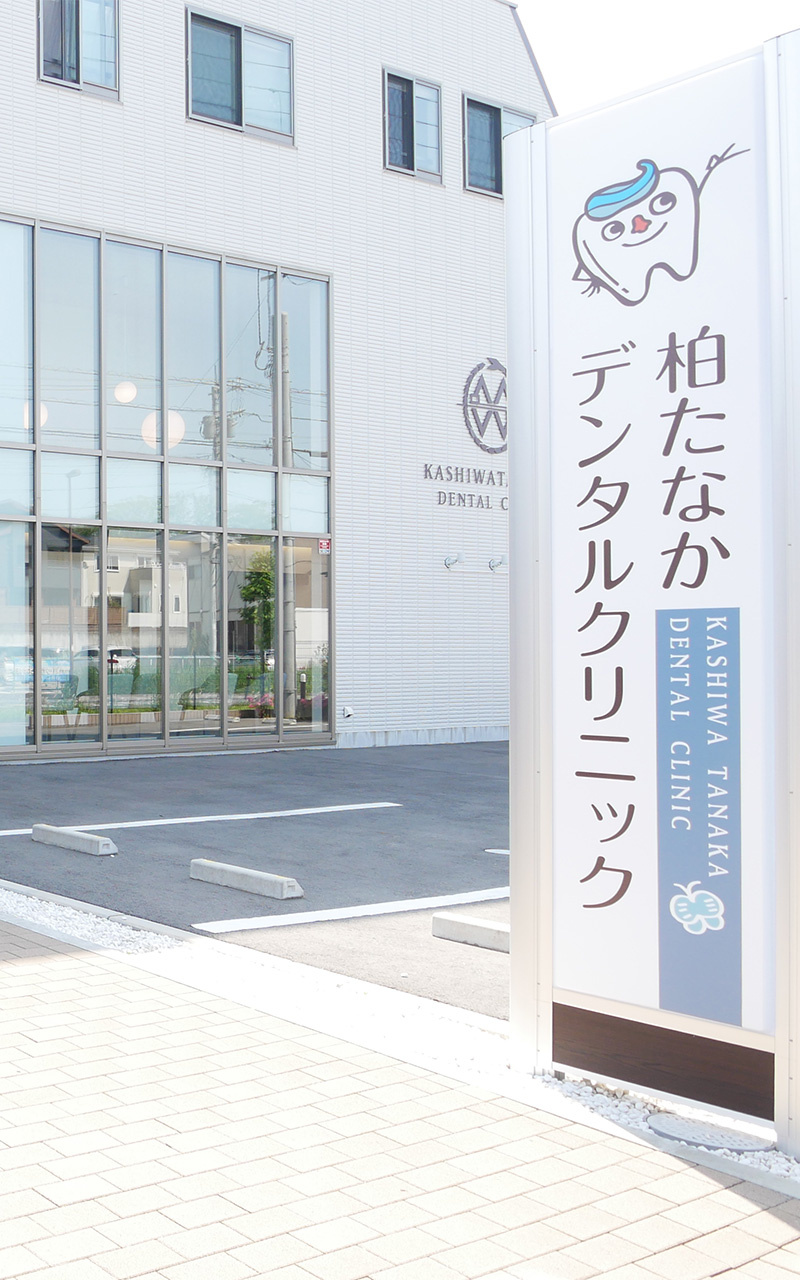 柏たなかデンタルクリニック